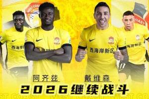乐鱼-足球报：外援三叉戟留队+港脚加盟，西海岸新赛季稳住基本盘